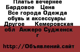 Платье вечернее. Бардовое › Цена ­ 500 - Все города Одежда, обувь и аксессуары » Другое   . Кемеровская обл.,Анжеро-Судженск г.